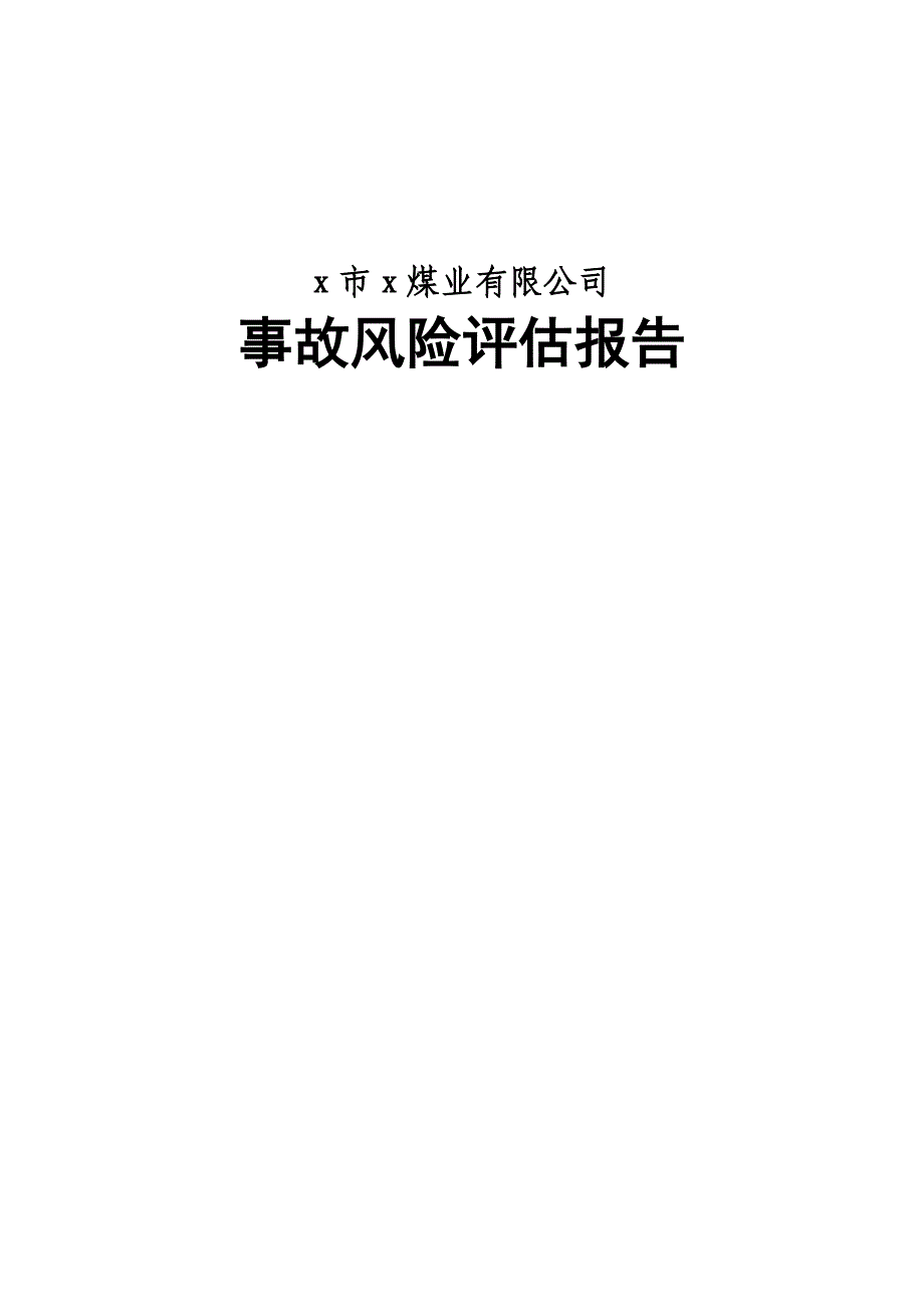 煤矿事故风险评估报告_第1页