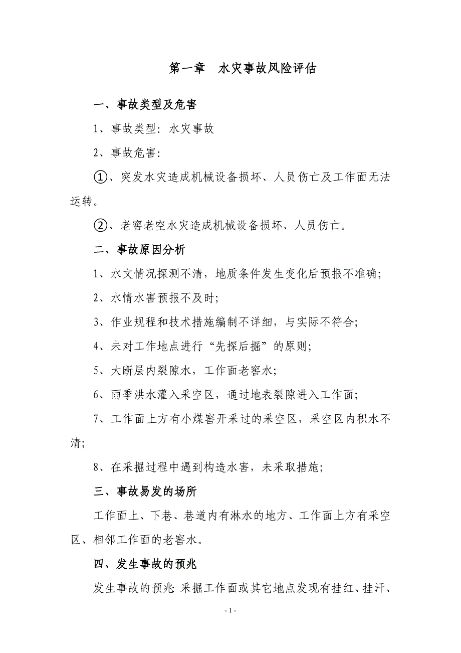 煤矿事故风险评估报告_第4页