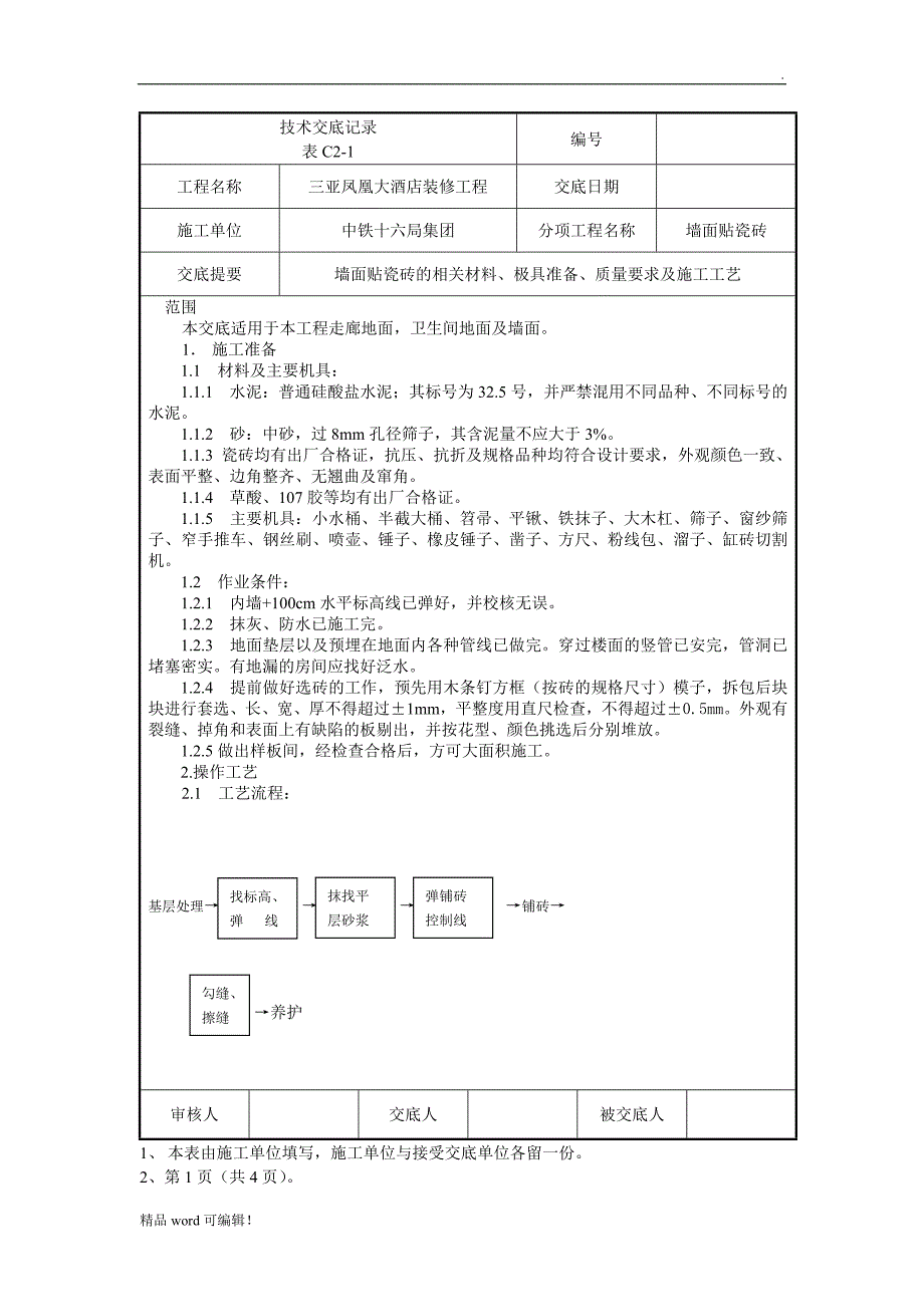 瓷砖铺贴技术交底最新版_第1页