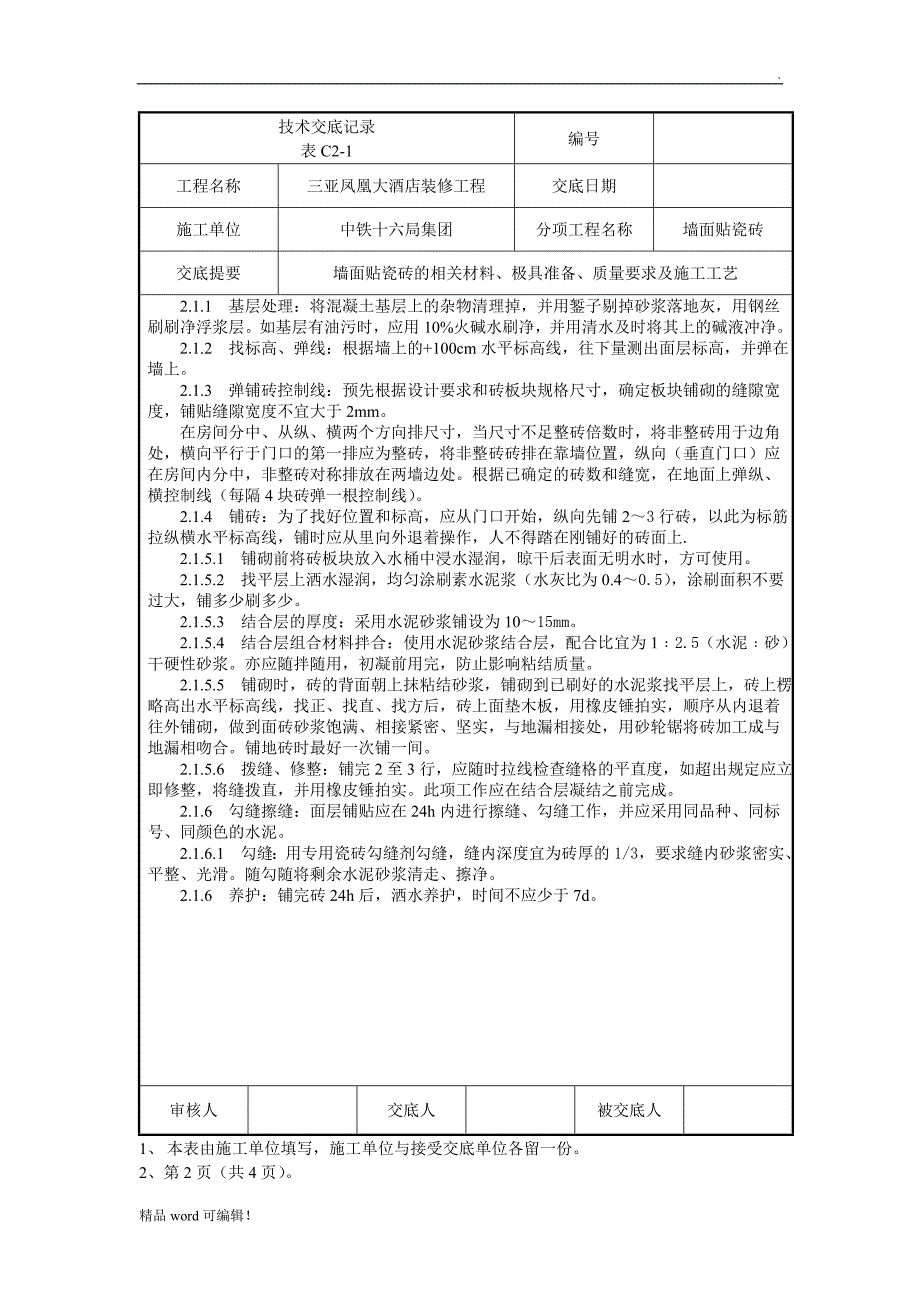 瓷砖铺贴技术交底最新版_第2页