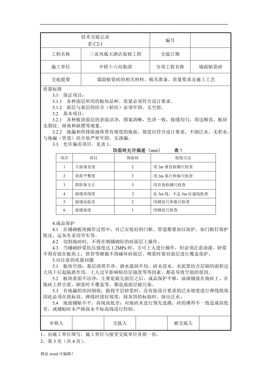 瓷砖铺贴技术交底最新版_第3页