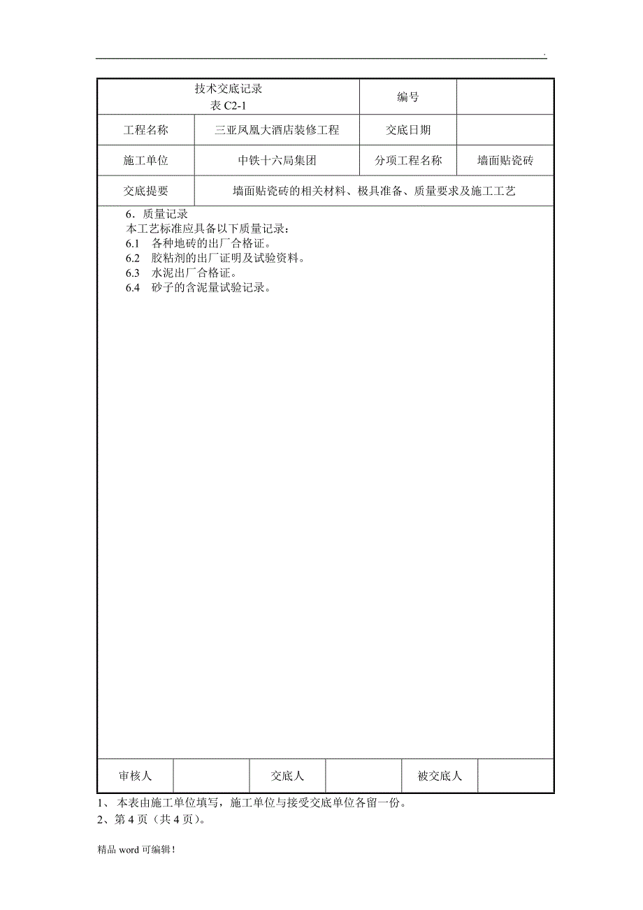 瓷砖铺贴技术交底最新版_第4页