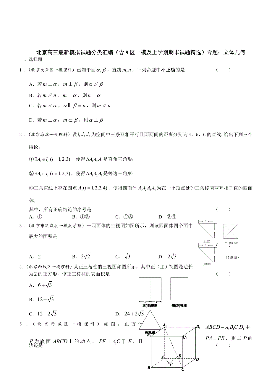 北京市高三数学理试题分类汇编含9区一模及上学期期末试题专题：立体几何含答案_第1页