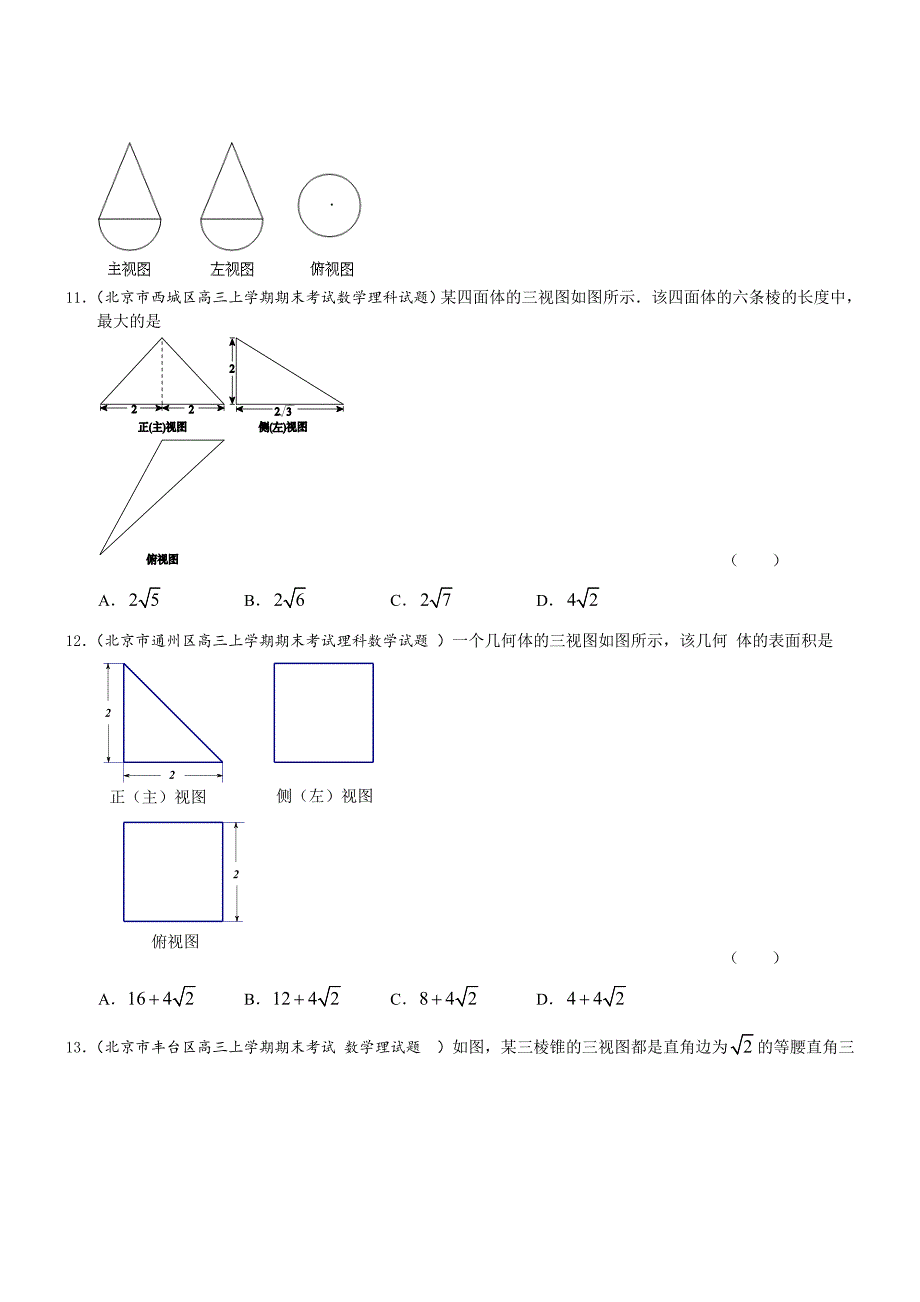 北京市高三数学理试题分类汇编含9区一模及上学期期末试题专题：立体几何含答案_第3页