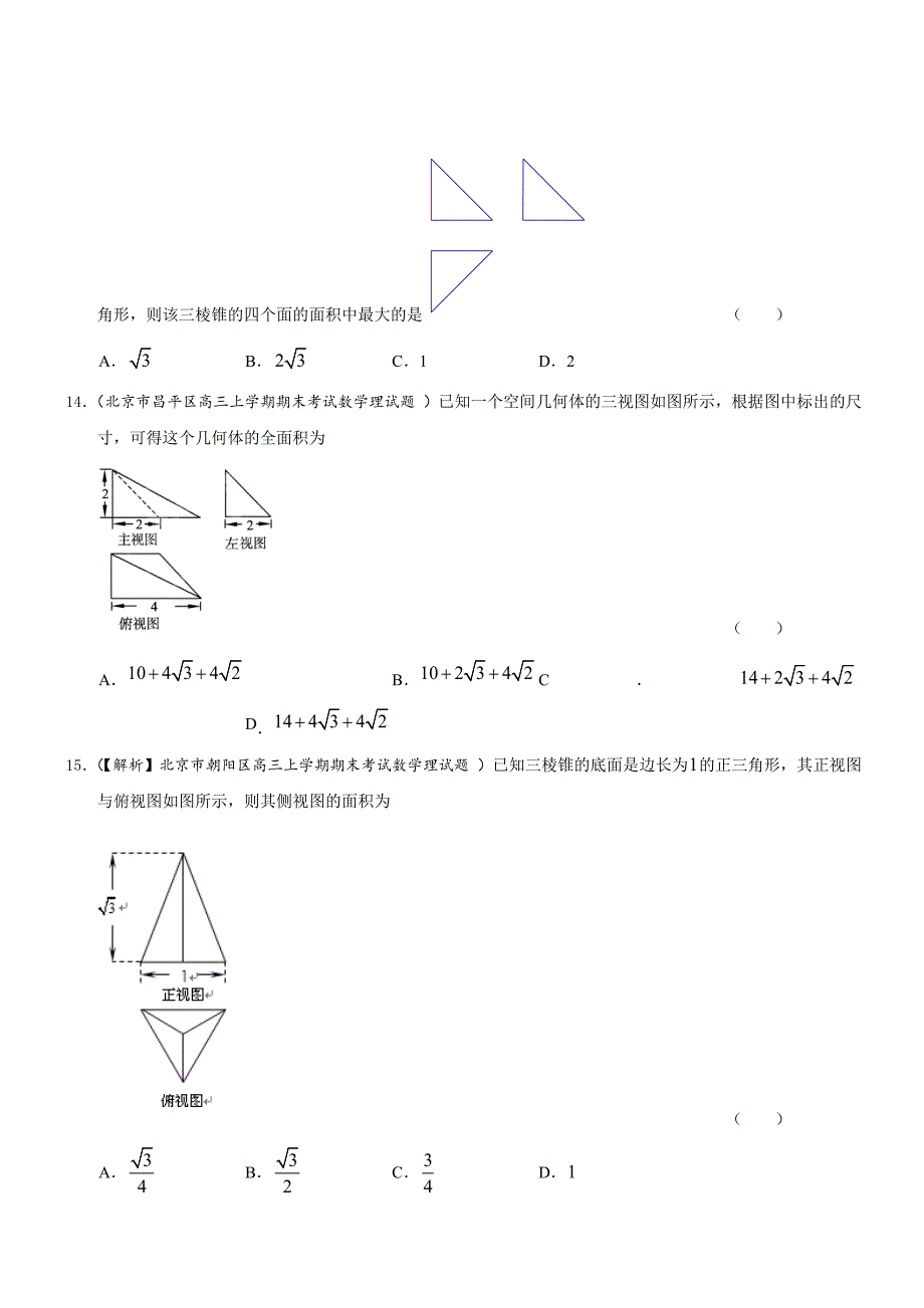 北京市高三数学理试题分类汇编含9区一模及上学期期末试题专题：立体几何含答案_第4页