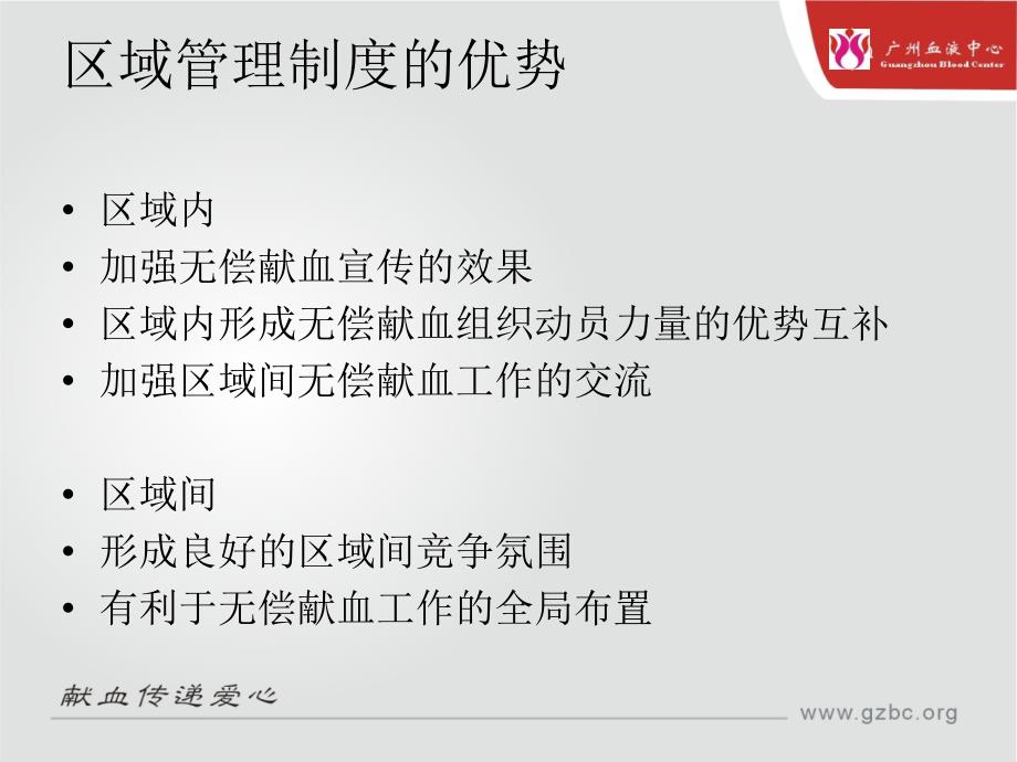 广州地区大专院校无偿献血工作区域管理制度介绍说明_第2页