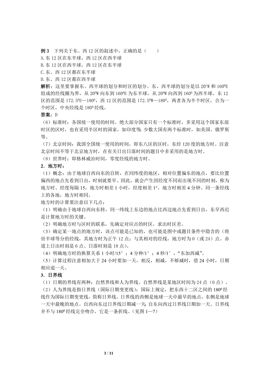 必修1小专题5地球自转的意义 地方时、偏向 (2).doc_第3页