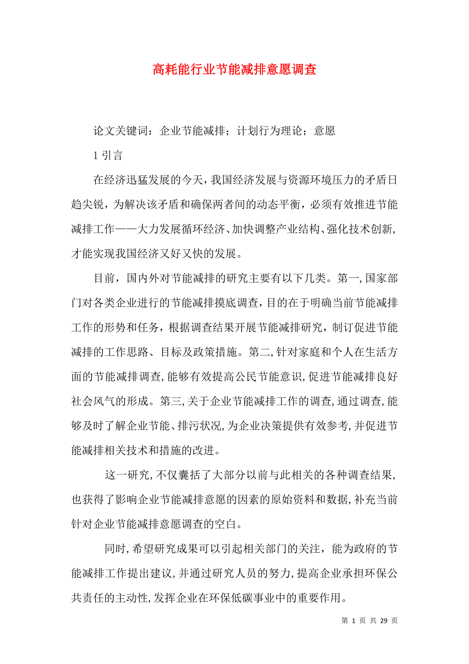 高耗能行业节能减排意愿调查_第1页