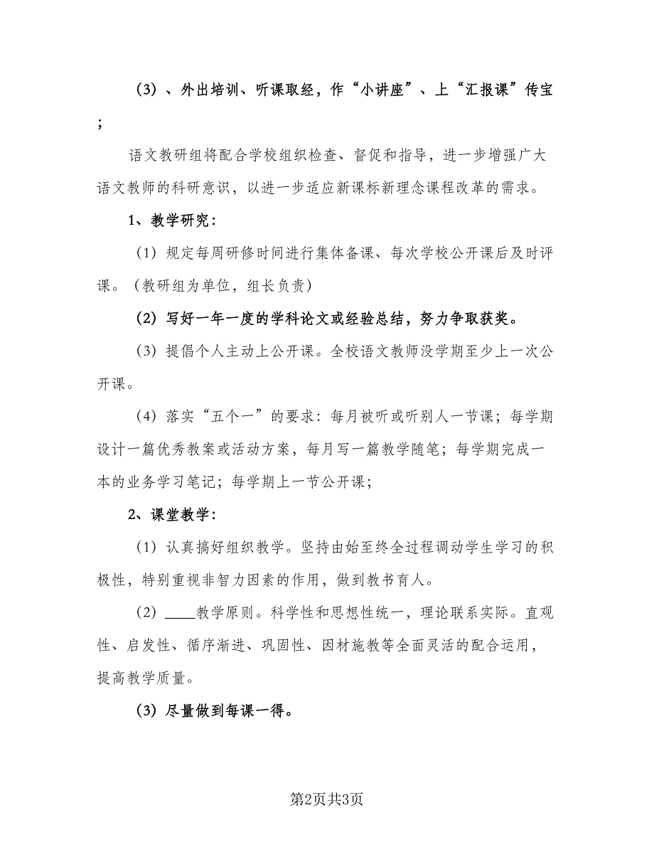 学期语文教研组教研计划标准模板（2篇）.doc_第2页