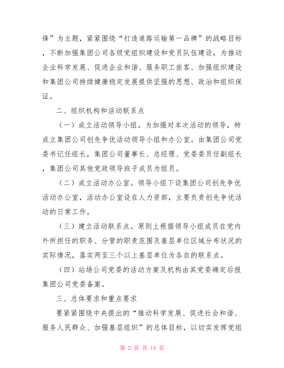 运输公司创先争优实施意见通知意见_第2页