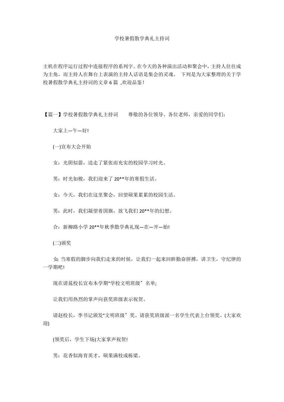 学校暑假散学典礼主持词_第1页