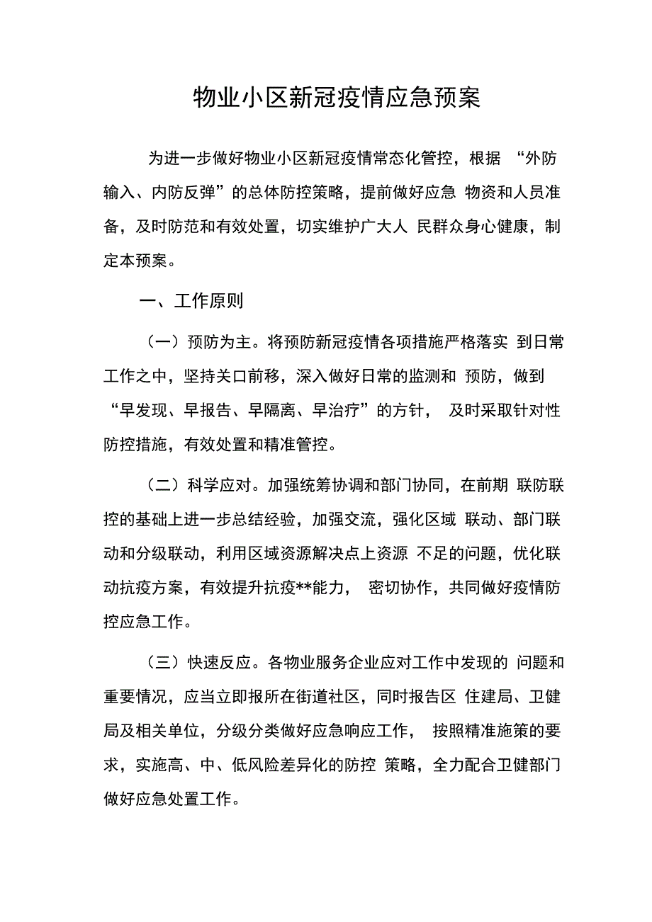 物业小区新冠疫情应急预案范文_第1页