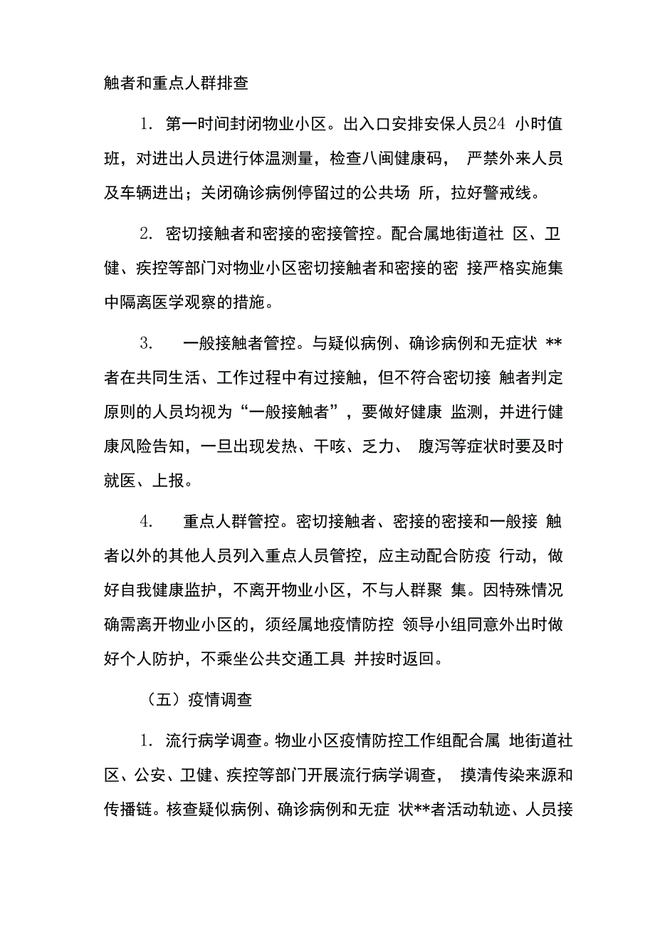 物业小区新冠疫情应急预案范文_第4页