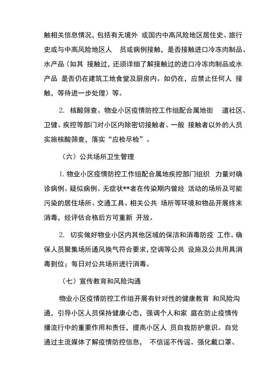 物业小区新冠疫情应急预案范文_第5页