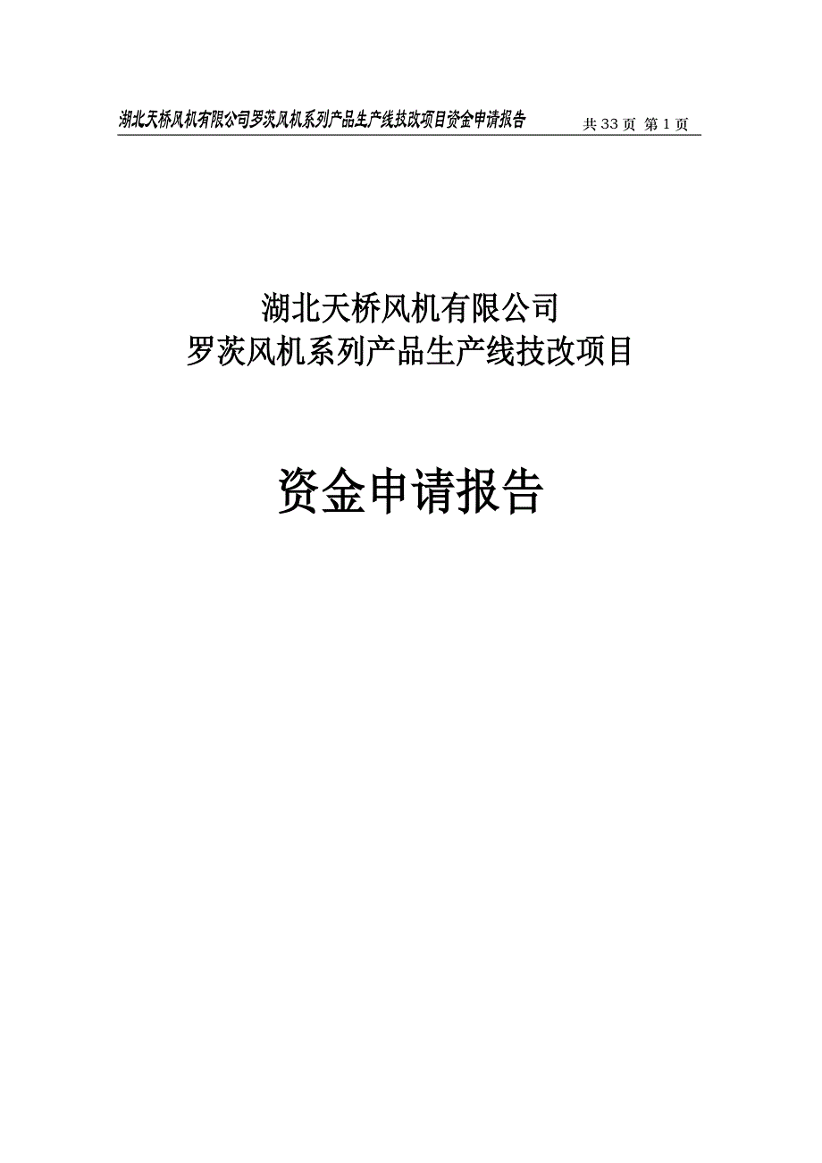 湖北天桥风机有限公司罗茨风机系列产品生产线技改项目资金申请报告_第1页