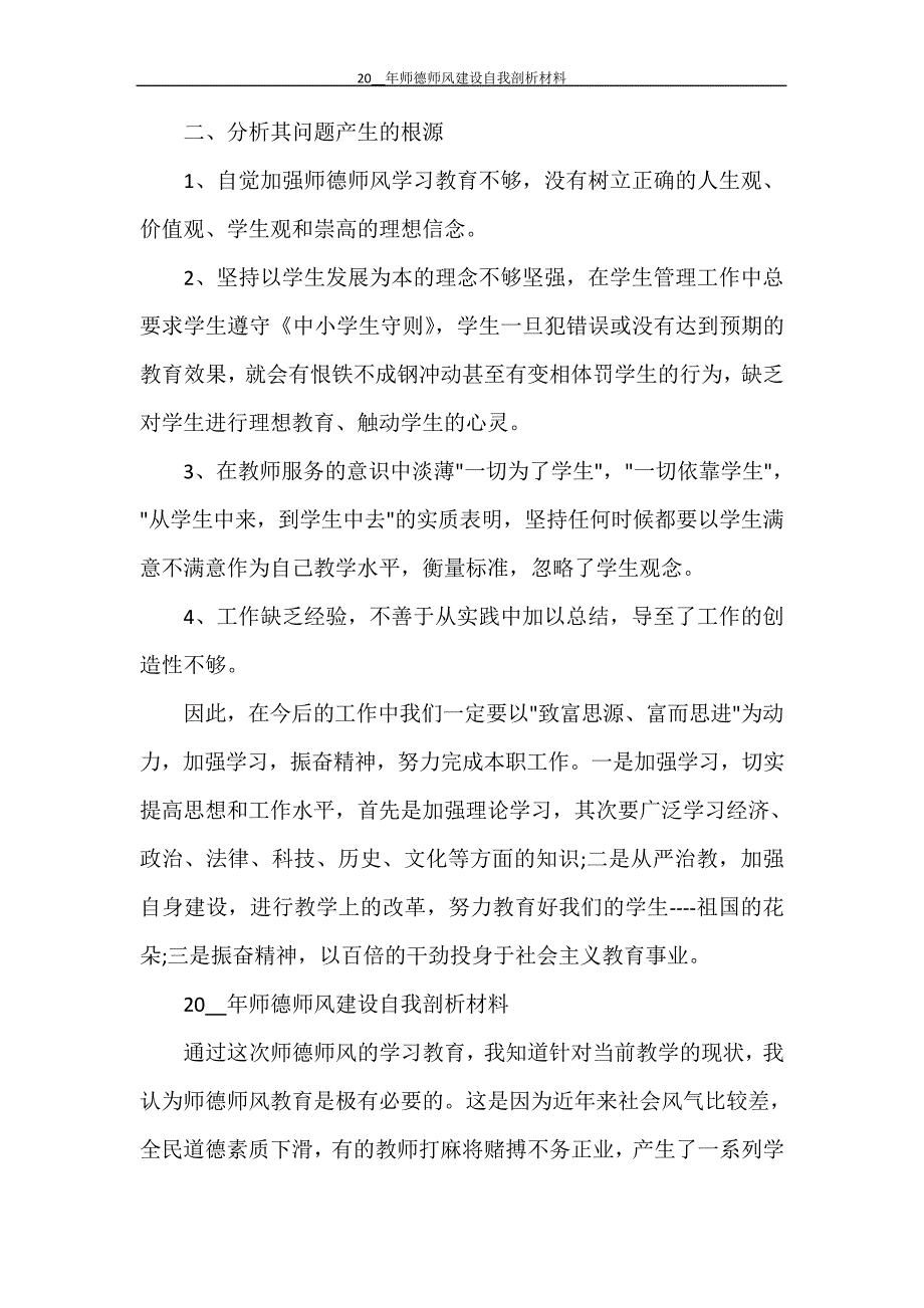 2021年师德师风建设自我剖析材料30368_第3页