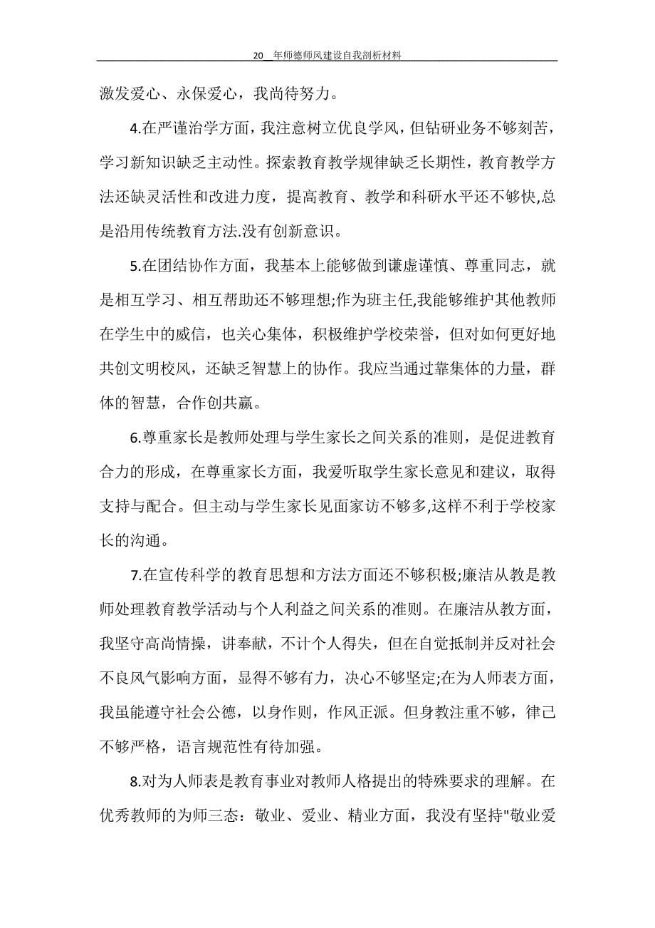 2021年师德师风建设自我剖析材料30368_第5页