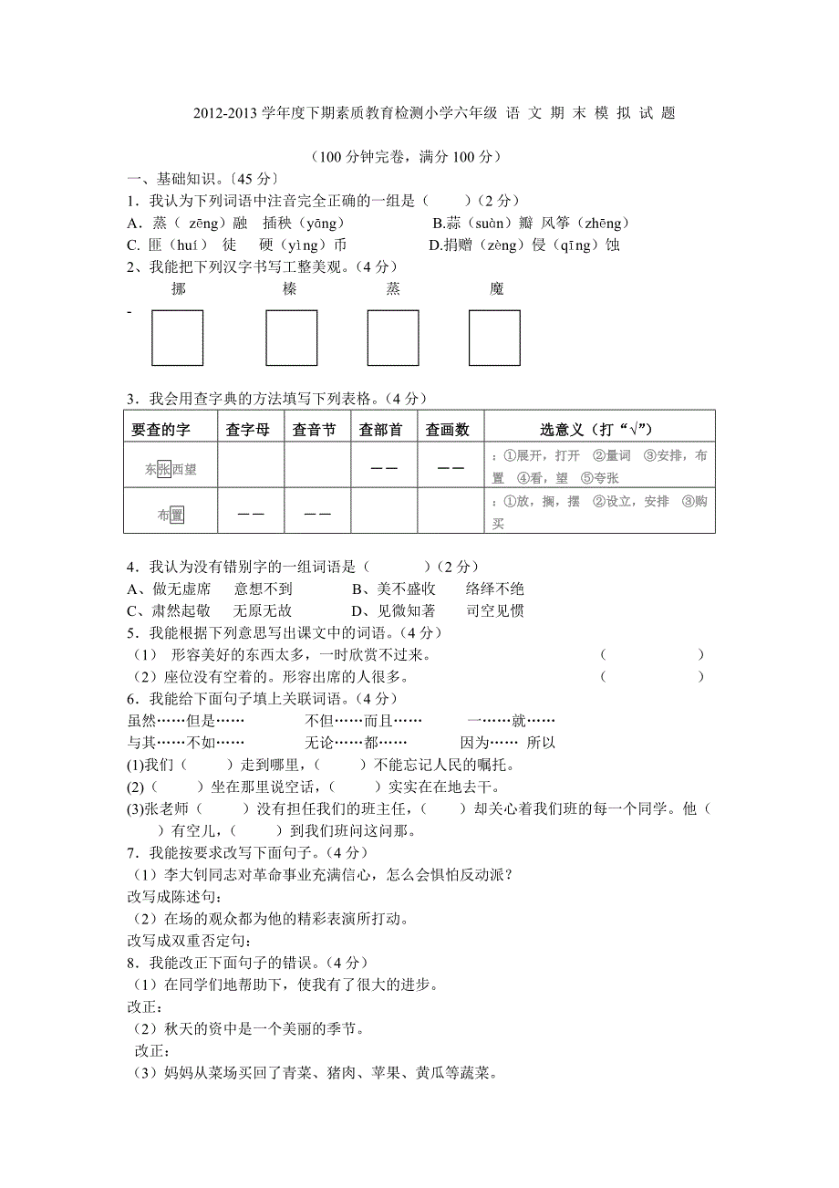 小学语文毕业期末考试题（四）.doc_第1页