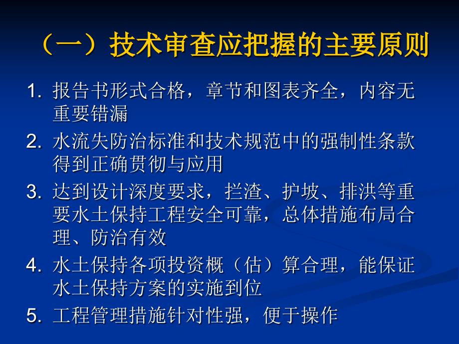 水土保持方案审查要点介绍_第4页