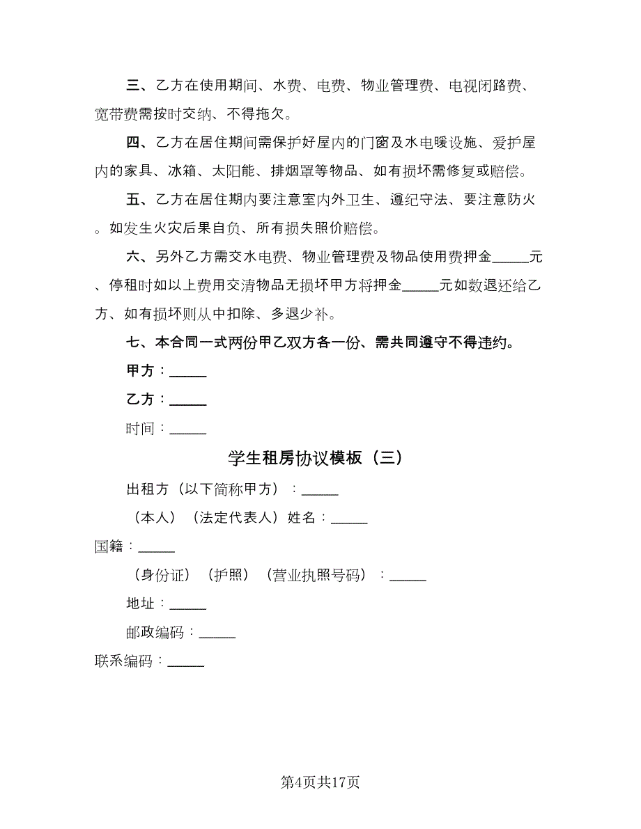 学生租房协议模板（五篇）.doc_第4页