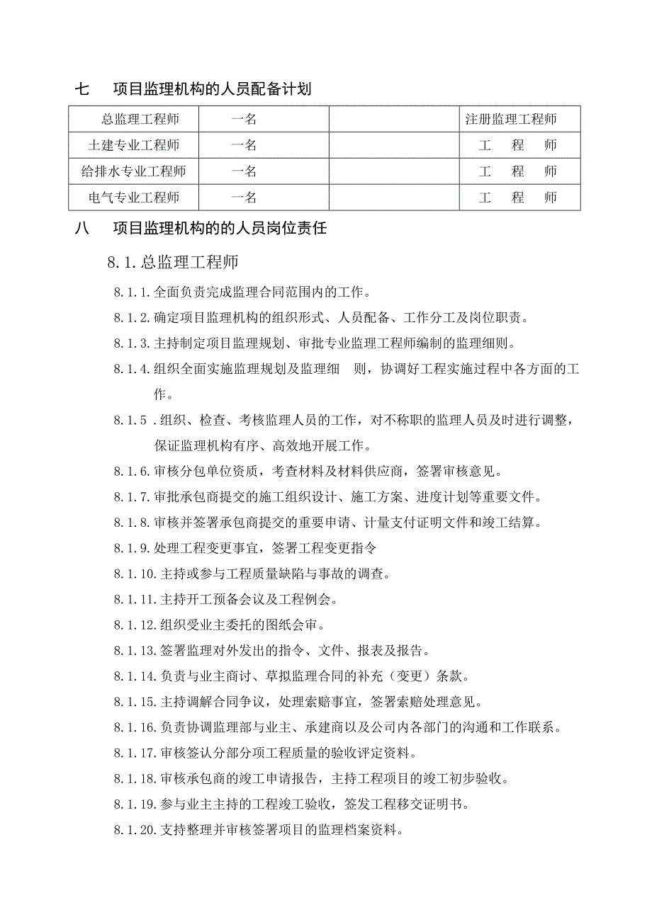 南方地区某建筑工程监理大纲.doc_第3页