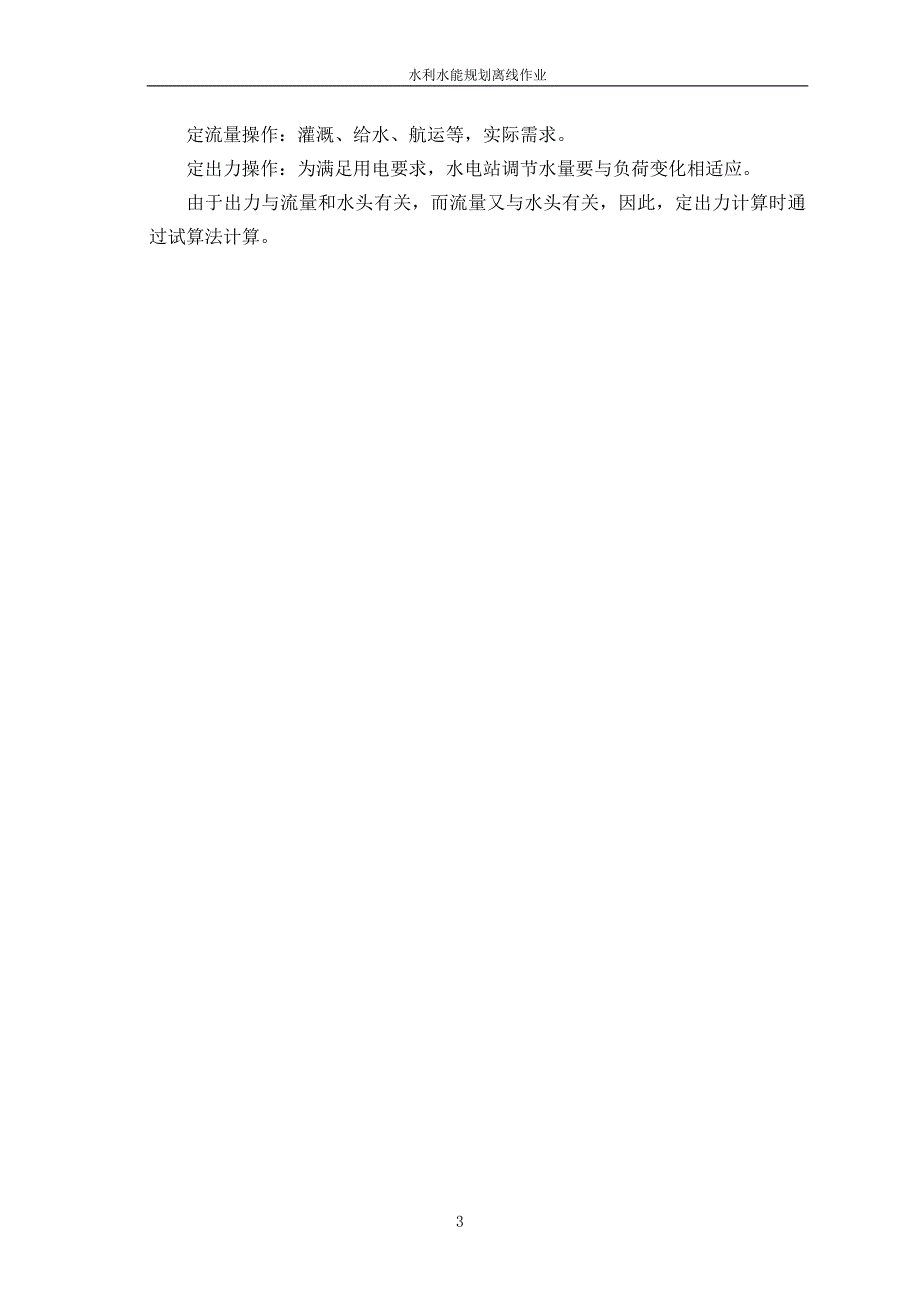 大工13《水利水能规划》离线作业_第4页