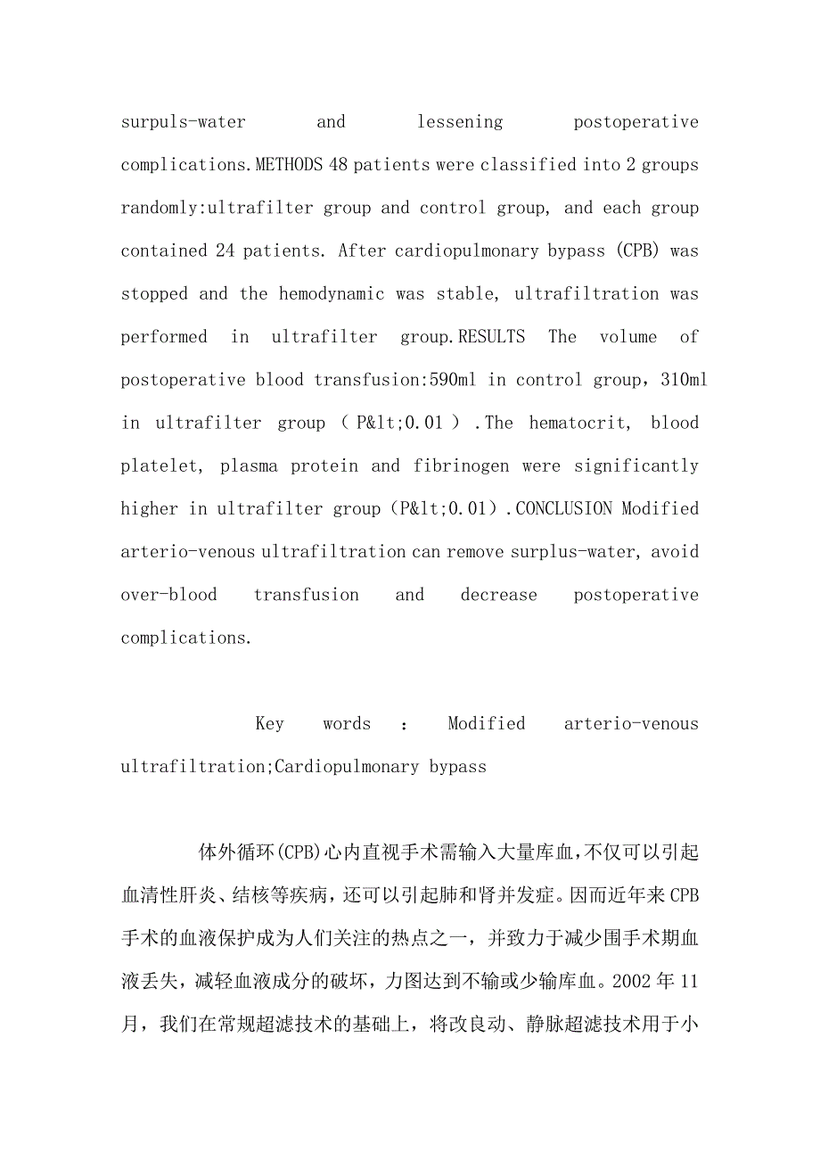 改良超滤技术在体外循环中的应用_第2页