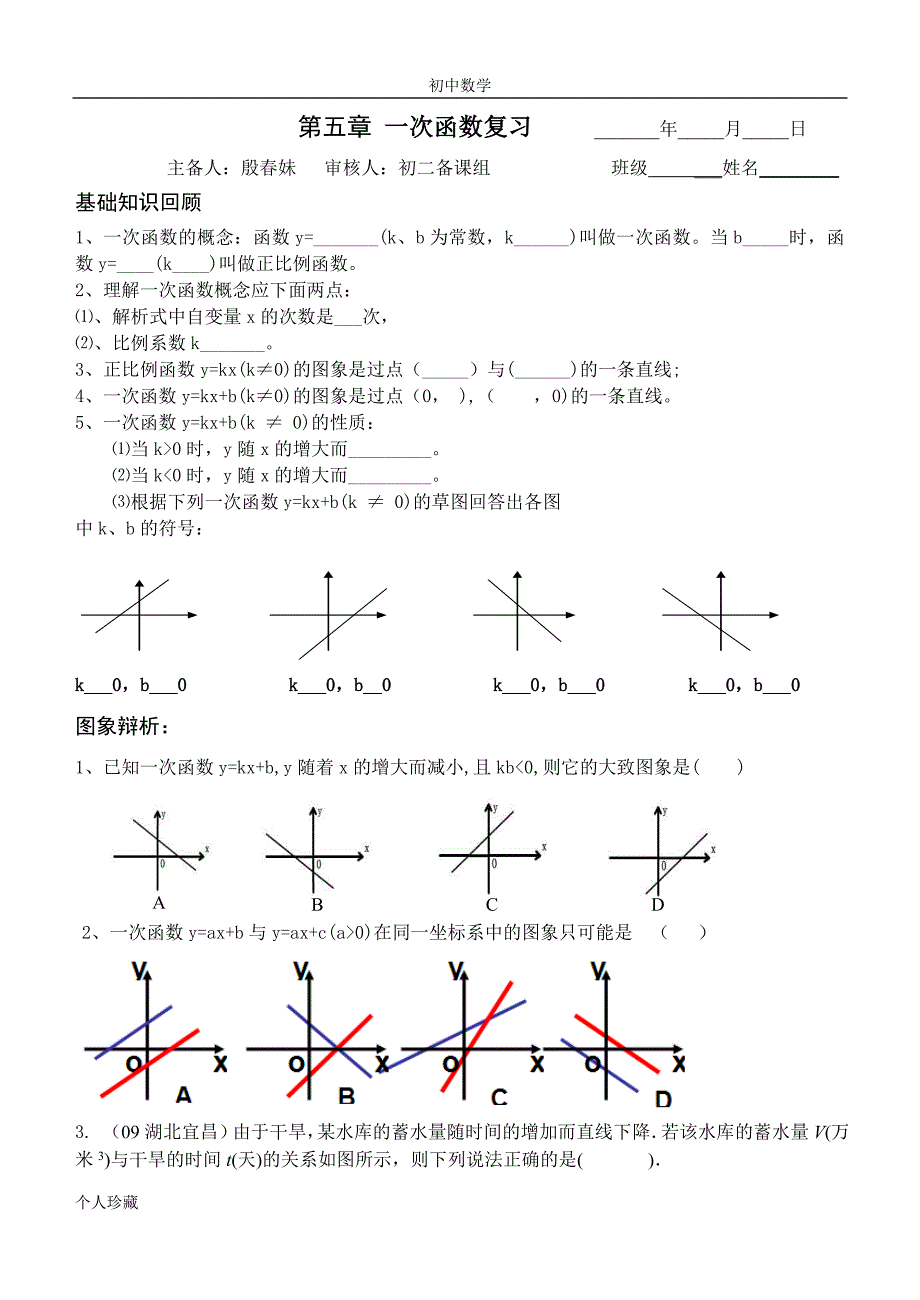 初中数学第五章 一次函数 期末复习讲学稿.doc_第1页