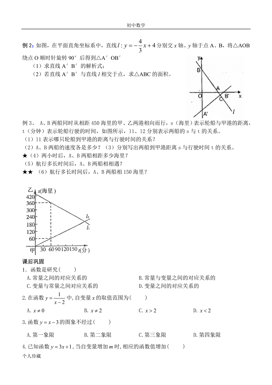 初中数学第五章 一次函数 期末复习讲学稿.doc_第3页