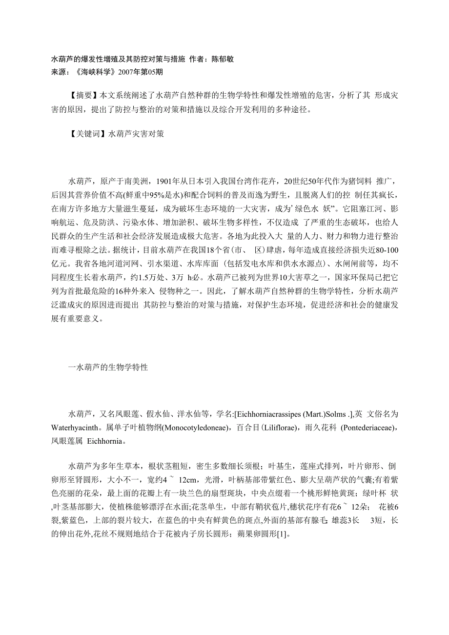 水葫芦的爆发性增殖及其防控对策与措施_第1页