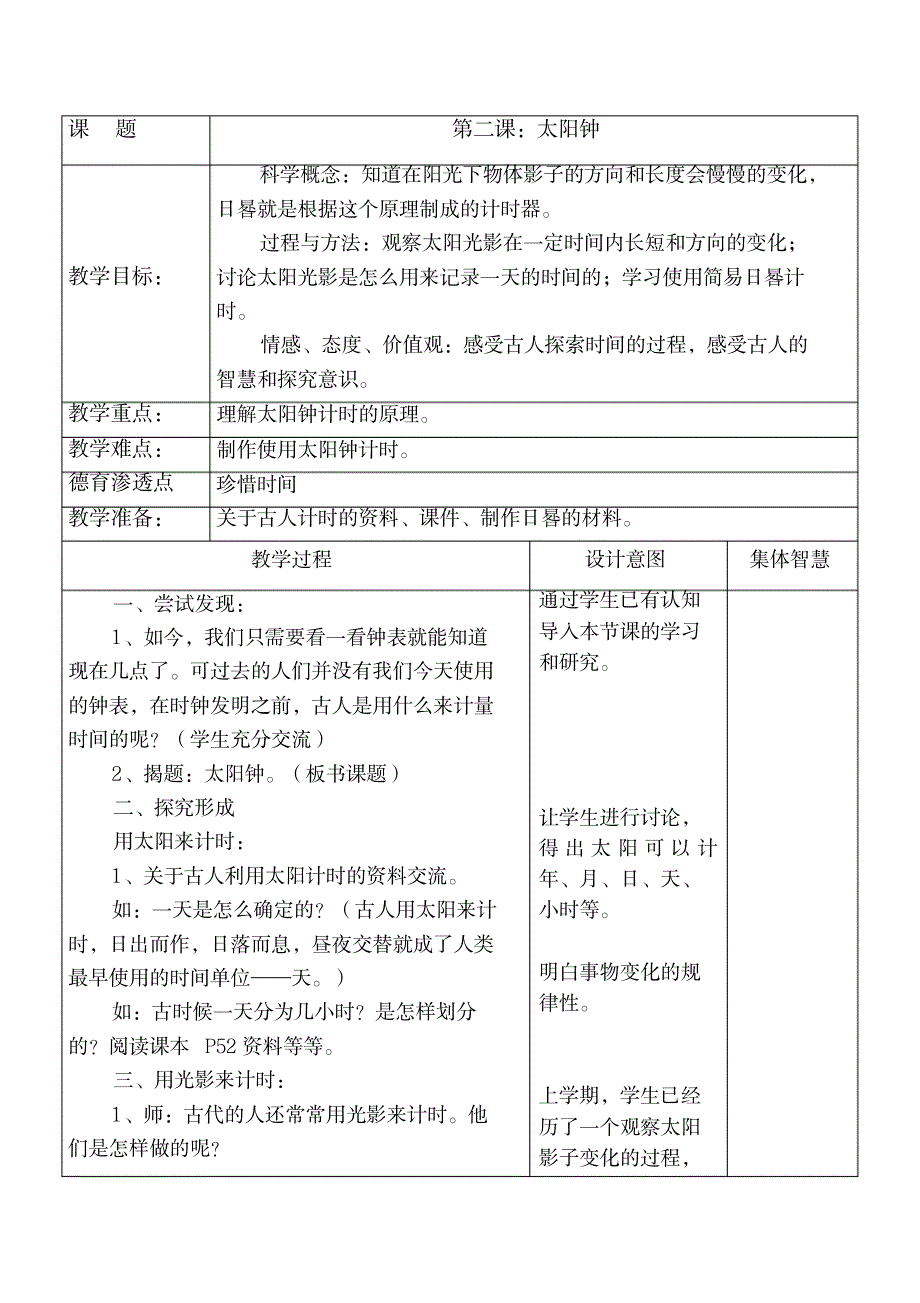 2023年太阳钟教学设计_第1页