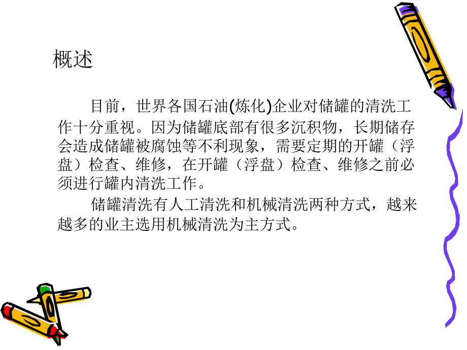 原油储罐机械清洗_第3页