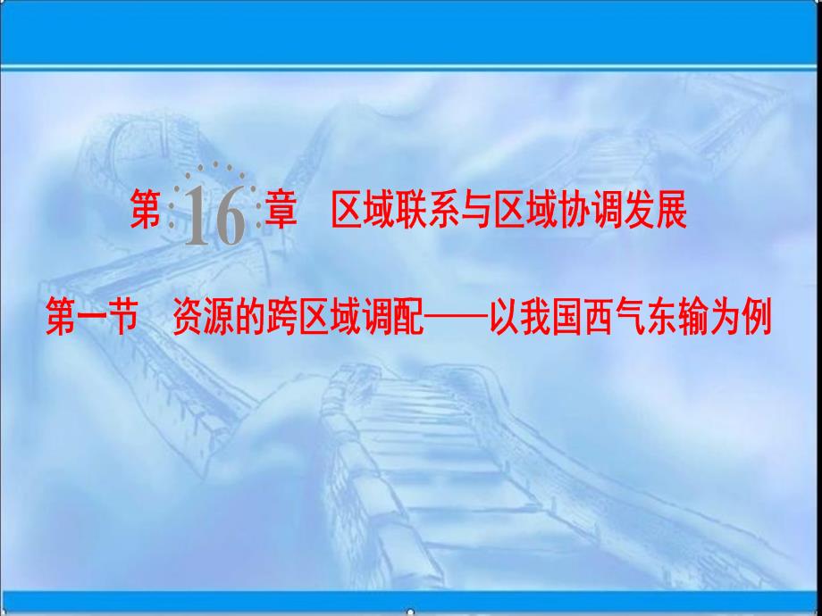 一轮复习：16.1资源的跨区域调配~以我国西气东输为例_第1页