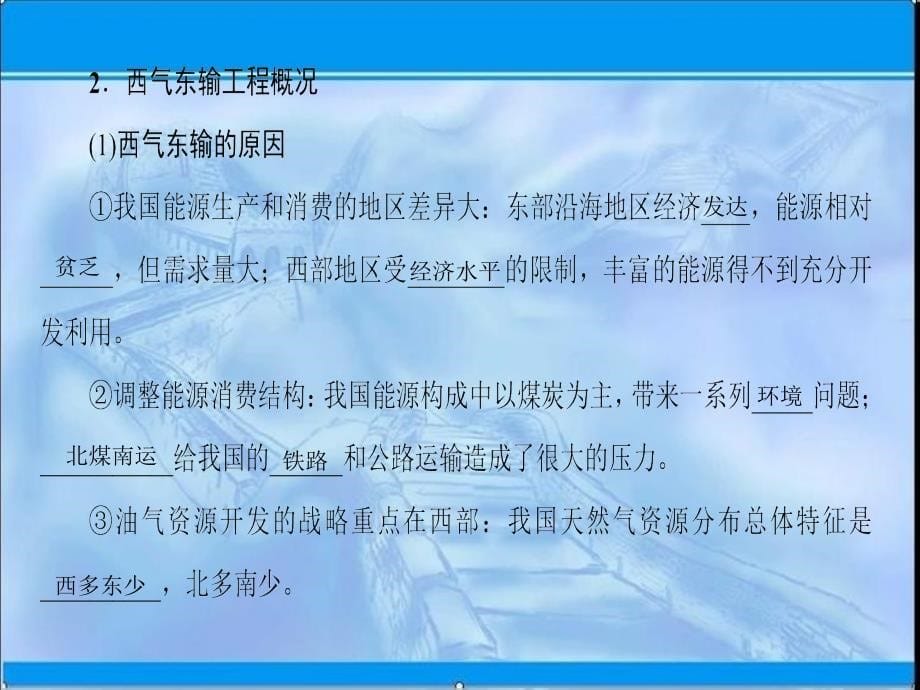 一轮复习：16.1资源的跨区域调配~以我国西气东输为例_第5页