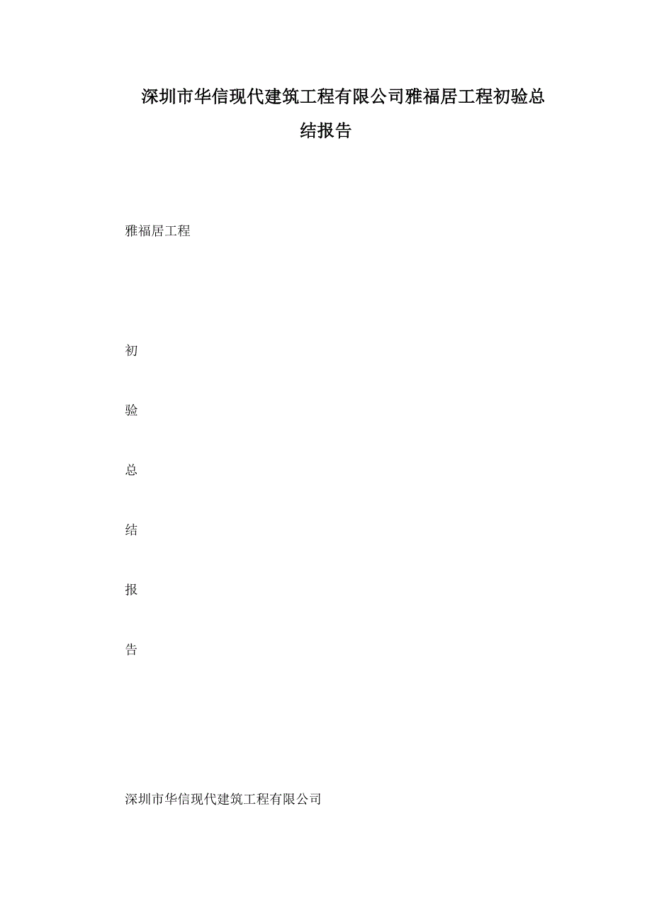 深圳市华信现代建筑工程有限公司雅福居工程初验总结报告_第1页