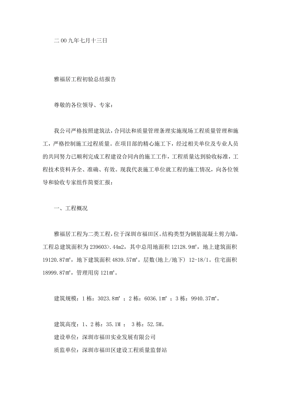 深圳市华信现代建筑工程有限公司雅福居工程初验总结报告_第2页