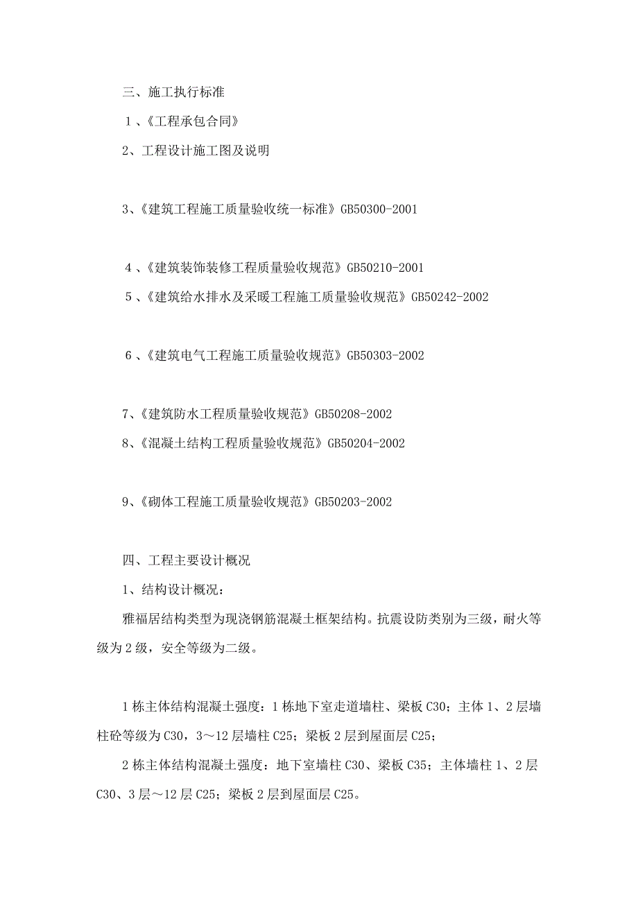 深圳市华信现代建筑工程有限公司雅福居工程初验总结报告_第4页