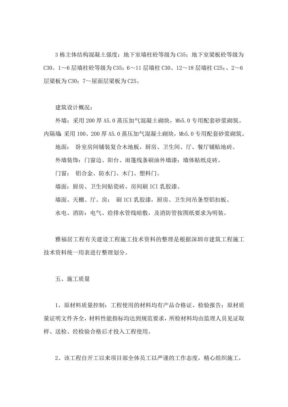 深圳市华信现代建筑工程有限公司雅福居工程初验总结报告_第5页