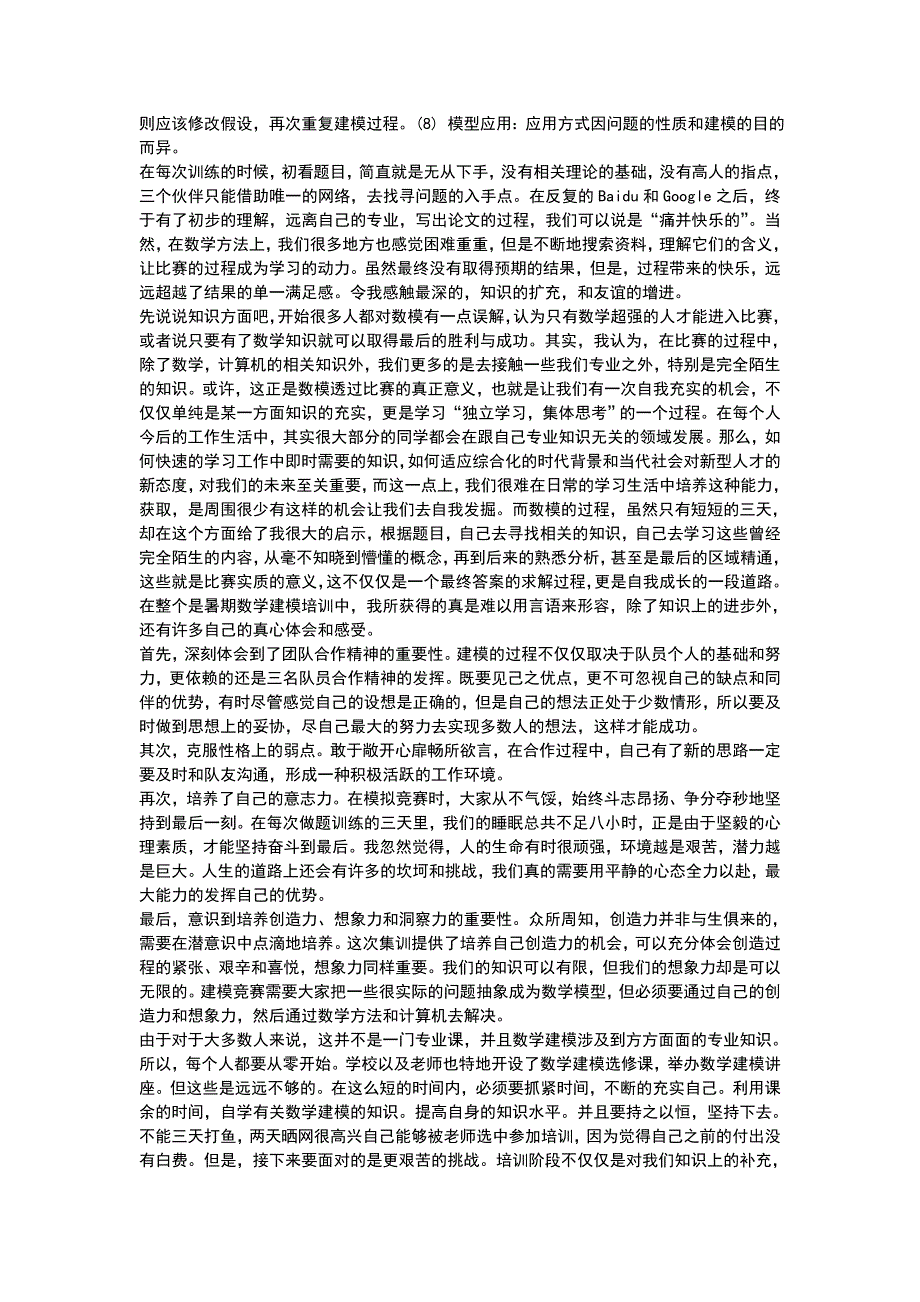 年暑期社会实践报告数学建模_第4页