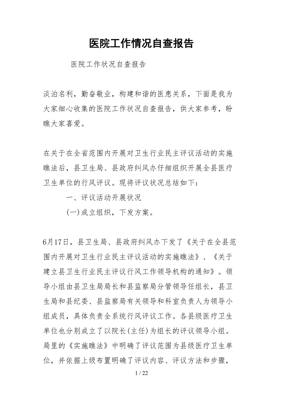 2021医院工作情况自查报告_第1页