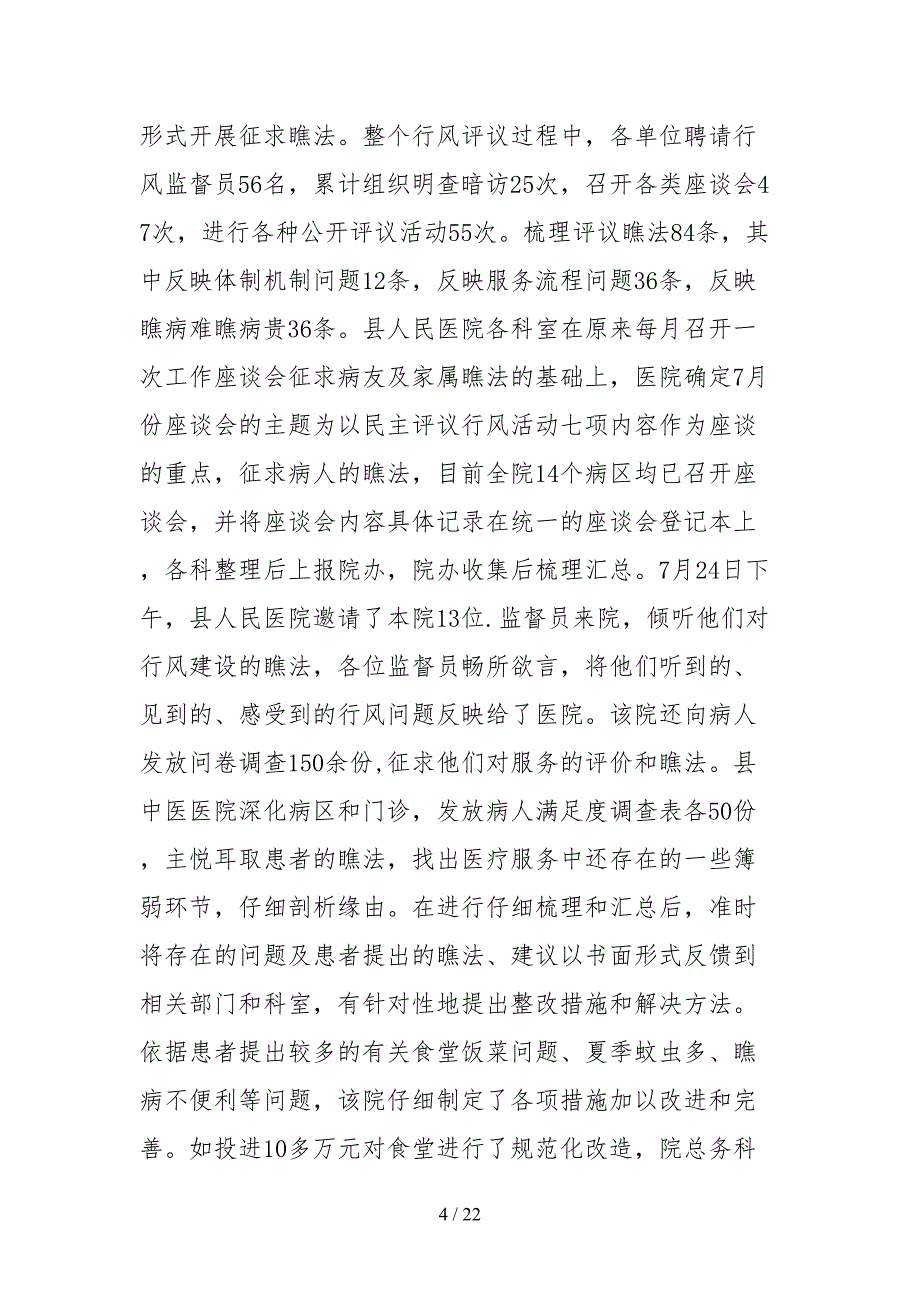 2021医院工作情况自查报告_第4页