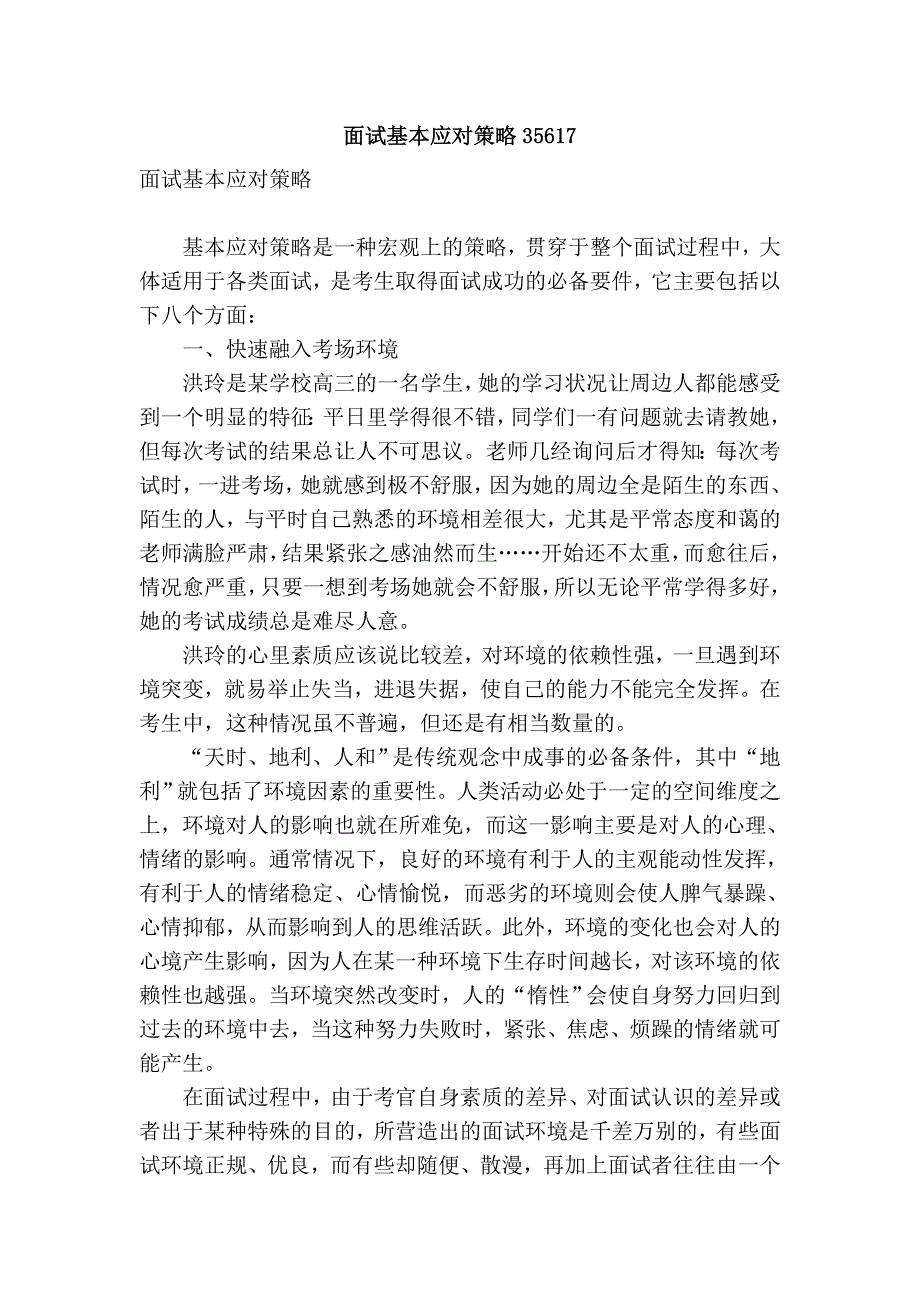 面试基本应对策略35617.doc_第1页