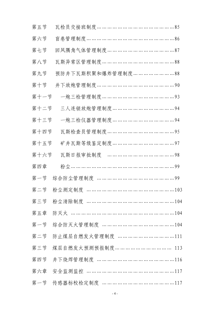 h《一通三防》安全技术管理制度_第5页