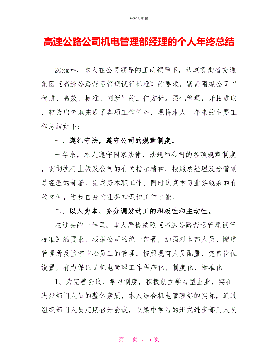 高速公路公司机电管理部经理的个人年终总结_第1页