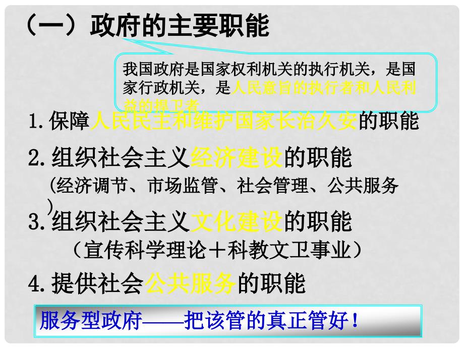 湖南省宁乡县实验中学高中政治《第三课 我国政府是人民的政府》课件 新人教版必修2_第2页