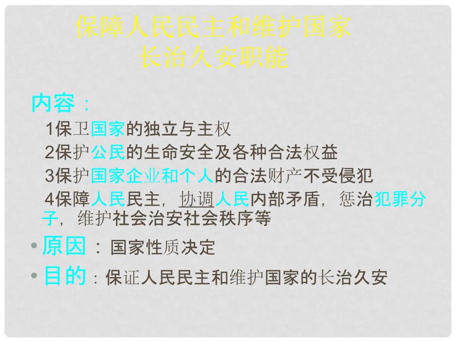 湖南省宁乡县实验中学高中政治《第三课 我国政府是人民的政府》课件 新人教版必修2_第3页