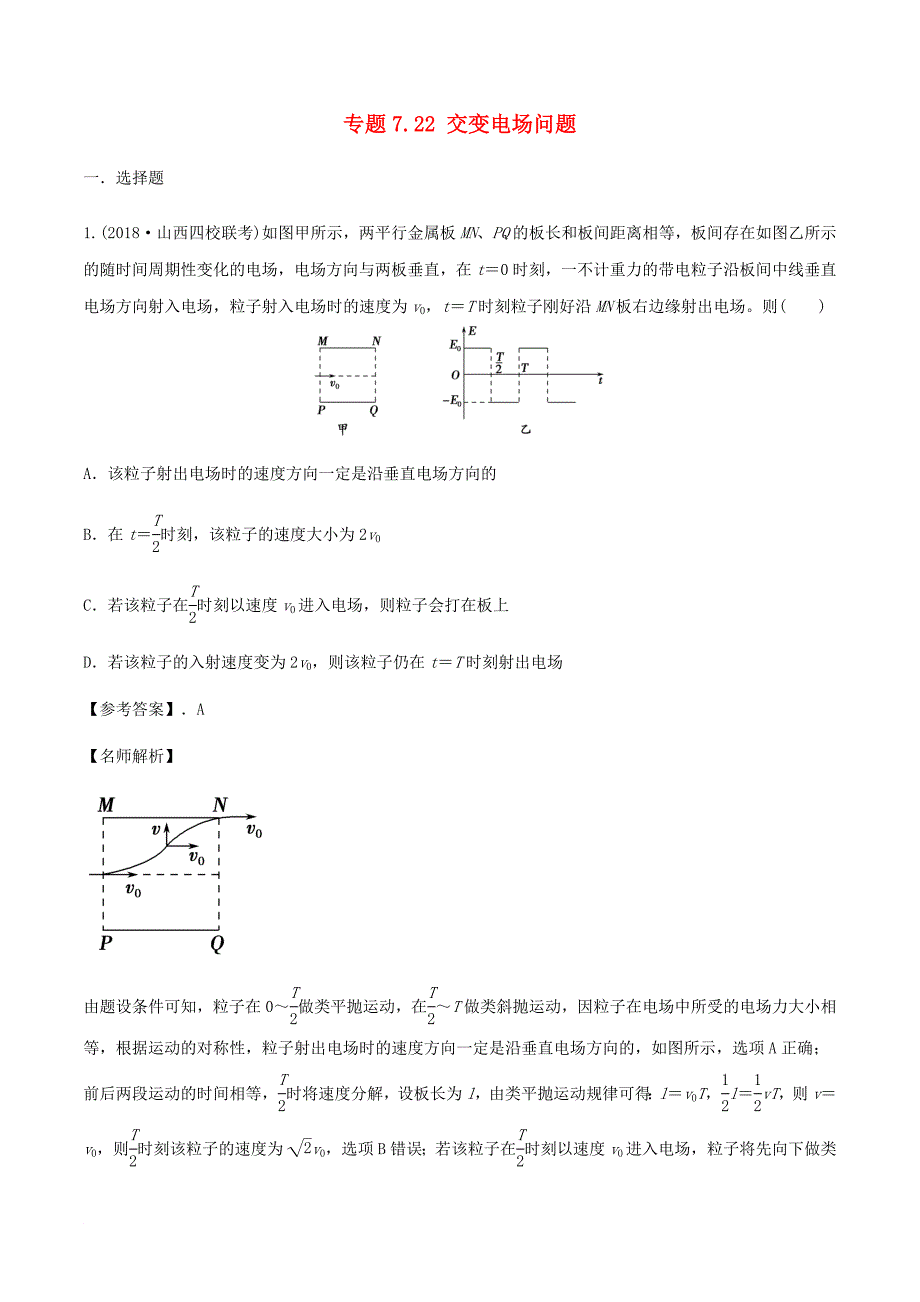 高考物理一轮复习 专题7.22 交变电场问题千题精练_第1页