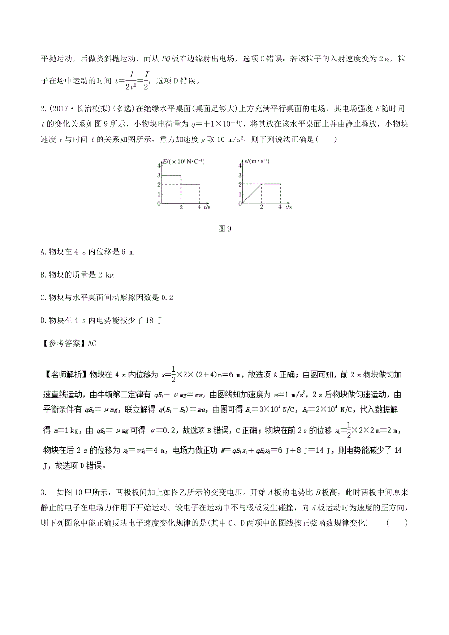 高考物理一轮复习 专题7.22 交变电场问题千题精练_第2页