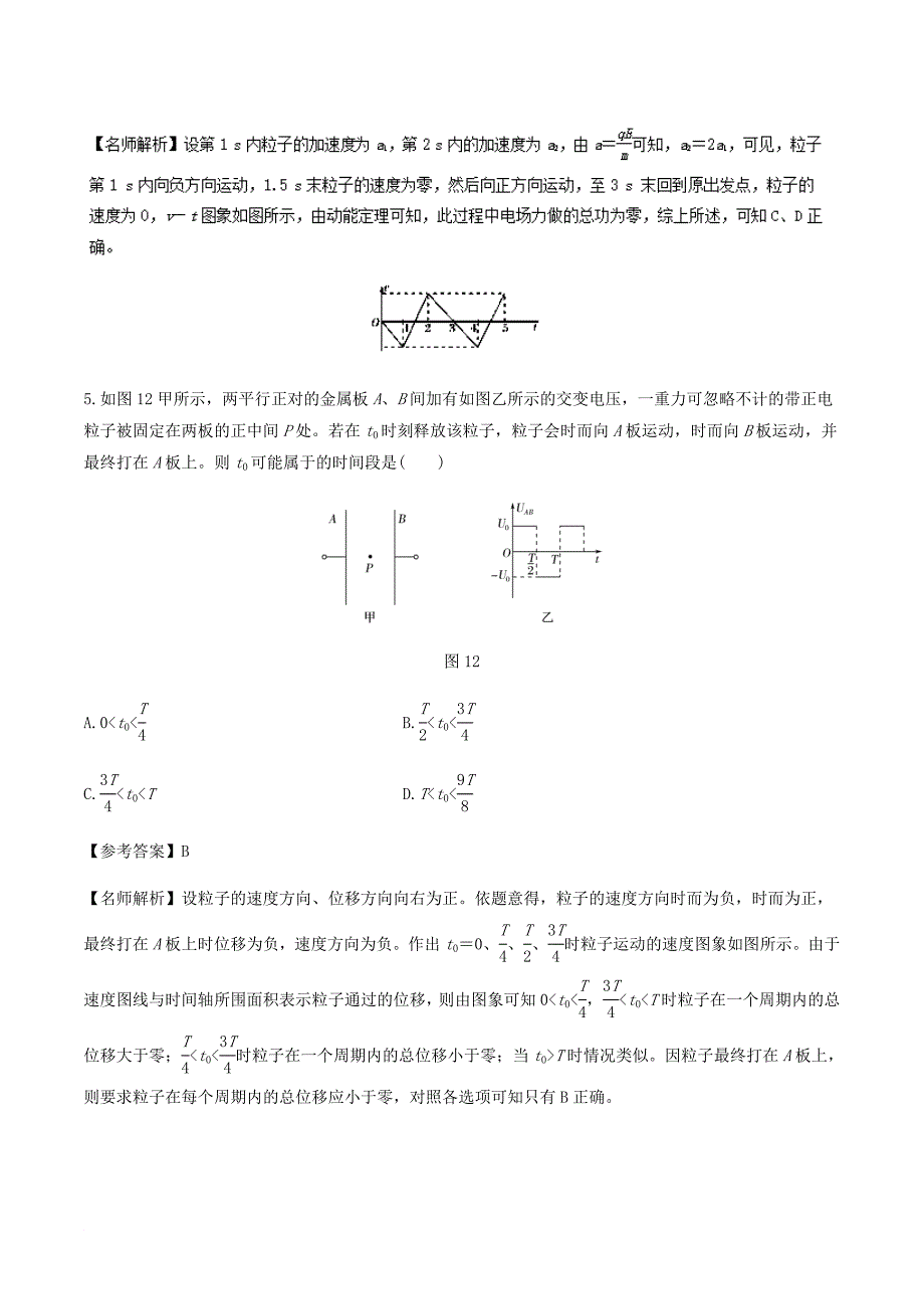 高考物理一轮复习 专题7.22 交变电场问题千题精练_第4页