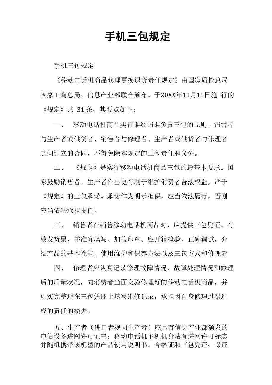 手机三包规定_第1页
